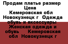 Продам платье размер 46-48 › Цена ­ 1 000 - Кемеровская обл., Новокузнецк г. Одежда, обувь и аксессуары » Женская одежда и обувь   . Кемеровская обл.,Новокузнецк г.